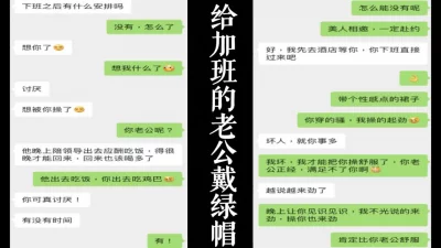 老公加班应酬，主动约我给他戴绿帽子