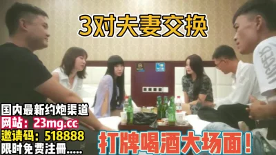 3对夫妻交换一下边打牌边喝【完整版60分钟已上传下面】