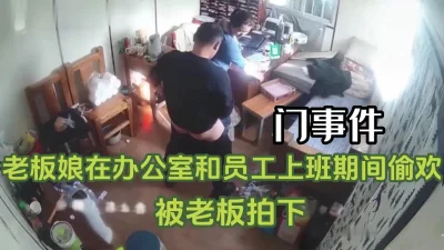 办公室老板娘和员工上班期间偷情【完整34分钟已上传下面】