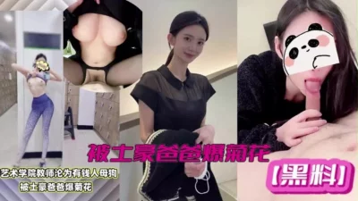 上海艺术学院老师沦为土母狗玩物【完整版98分钟已上传下面】