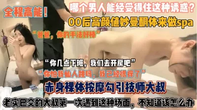 00后高颜曼妙酮体做按摩『狠货高科技看简阶』