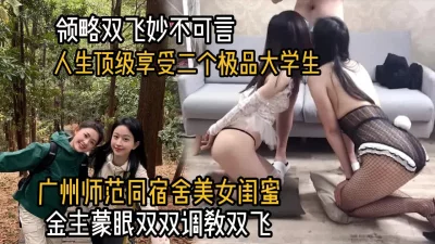 极品大学生领略双飞妙不可言（约啪看简阶）